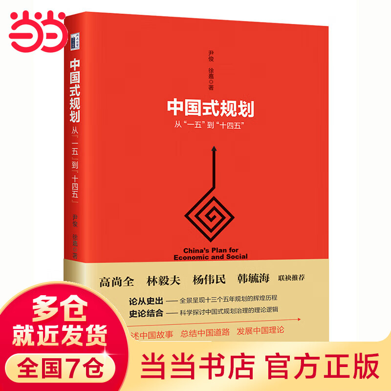 中国式规划:从“一五”到“十四五”