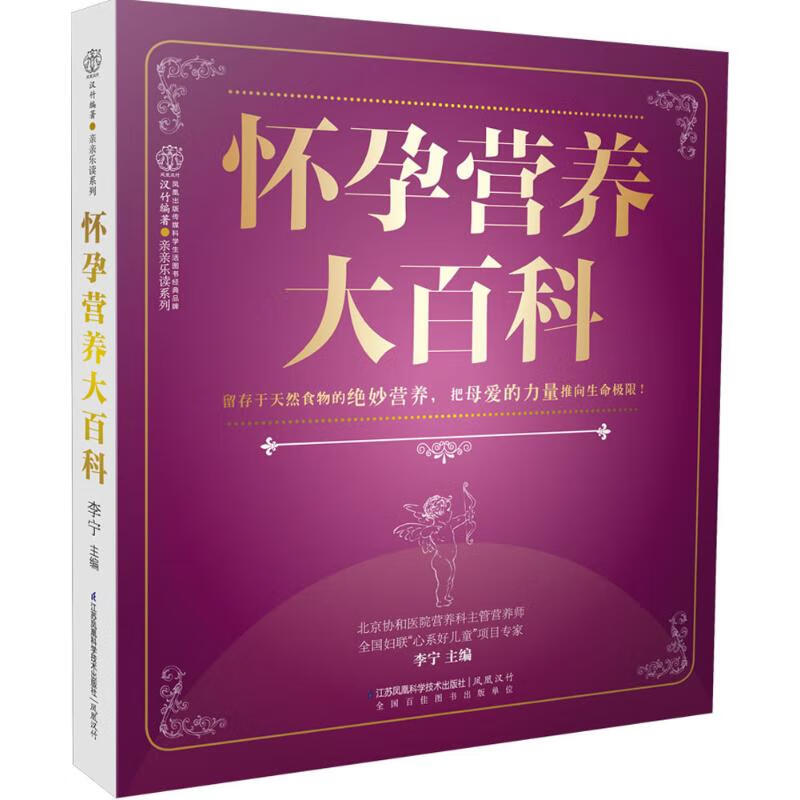 怀孕营养大百科 李宁 主编 书籍