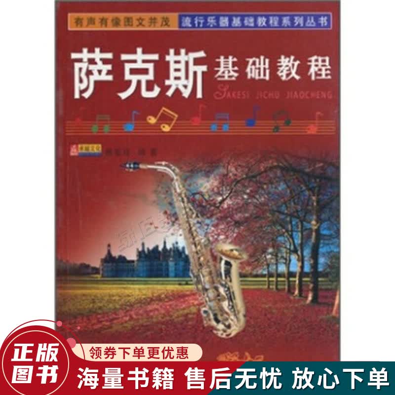 萨克斯基础教程怎么看?