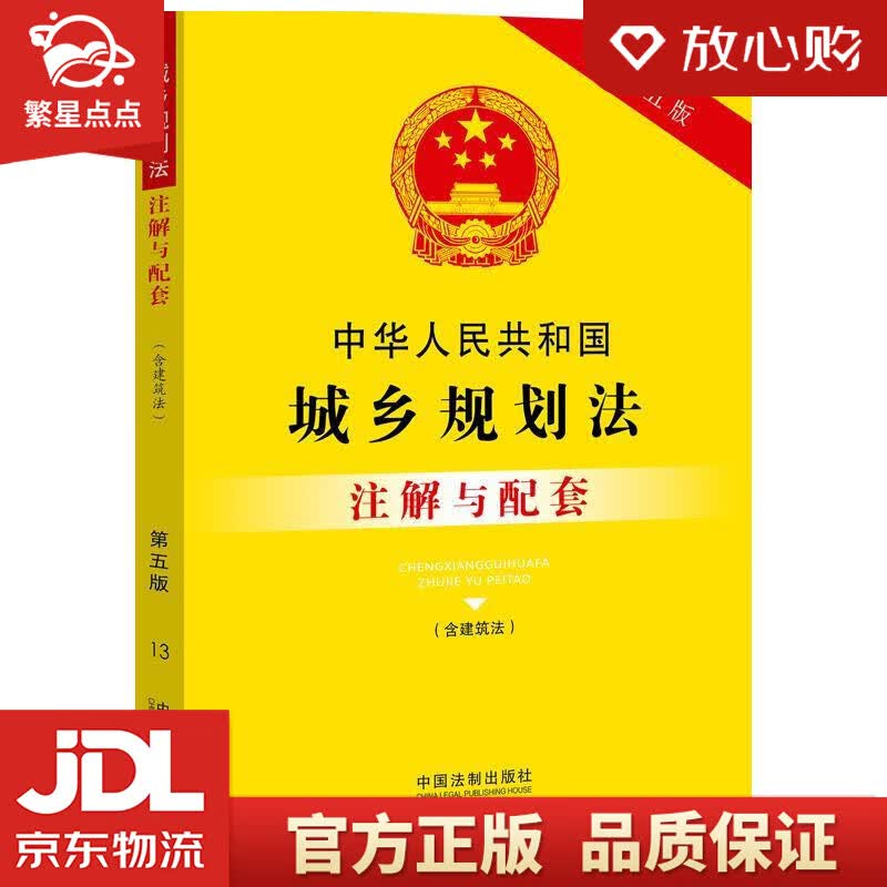 【新华书店正版图书】中华人民共和国城乡规划法注解与配套 中国法制出版社 正版图书