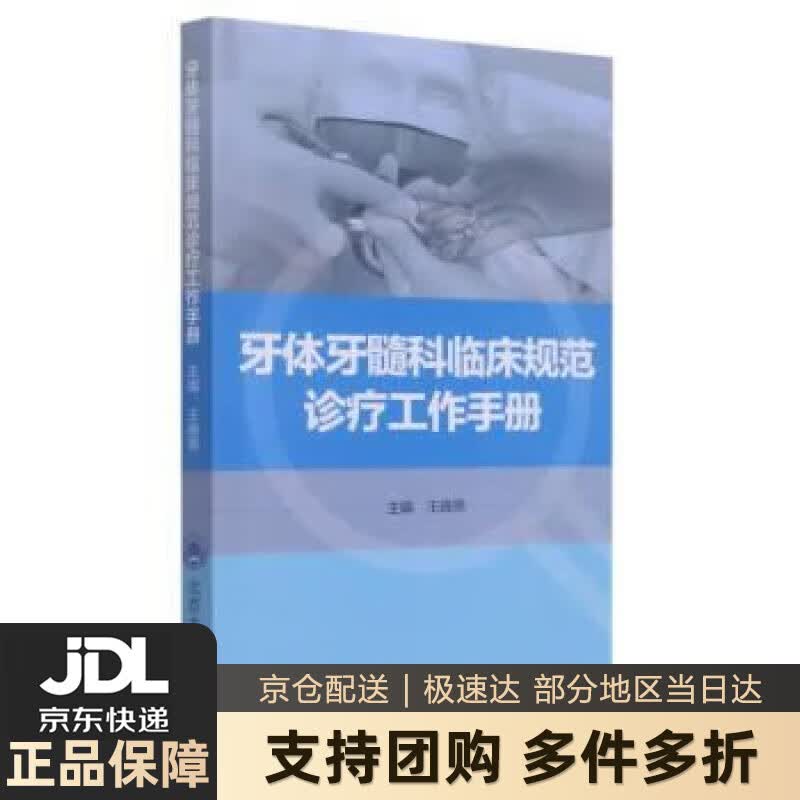 【新华书店 送货上门】牙体牙髓科临床规范诊疗工作手册 正版图书