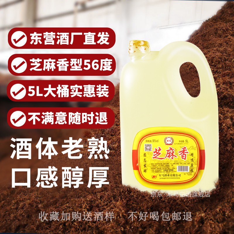 军马芝麻香型白酒散装粮食酒56度桶装酒山东军马酒东营酒5升桶装酒 56%vol 5L 1桶