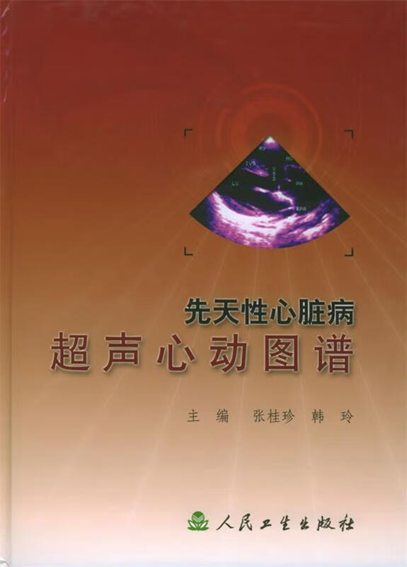 先天性心脏病超声心动图谱 张桂珍,韩玲 主编 人民卫生出版社
