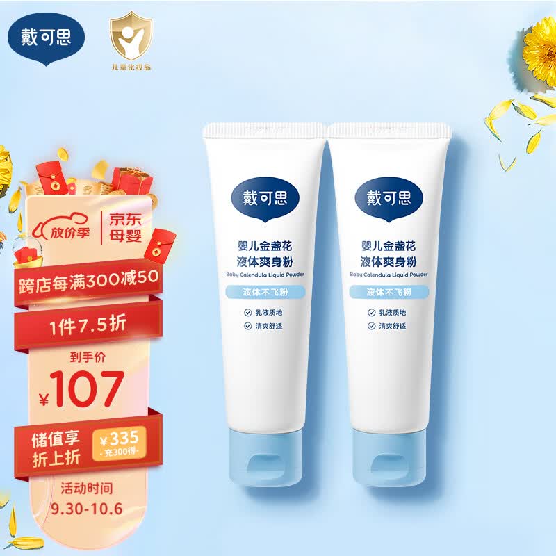 戴·可·思婴儿金盏花液体爽身粉  新生儿宝宝痱子粉  木薯淀粉 50g*2高性价比高么？