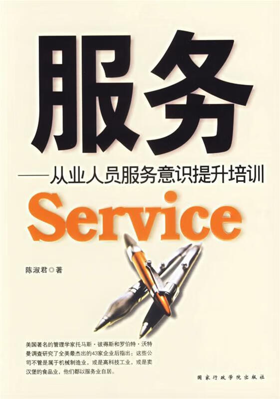服务:从业人员服务意识提升培训