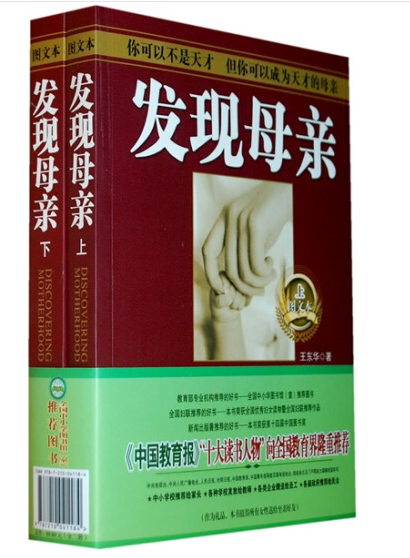 正版 王东华母亲育 发现母亲 上下 王东化 著 江西人民出版社