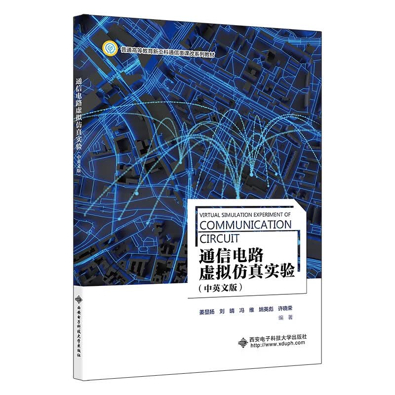 通信电路虚拟仿真实验(中英文版)