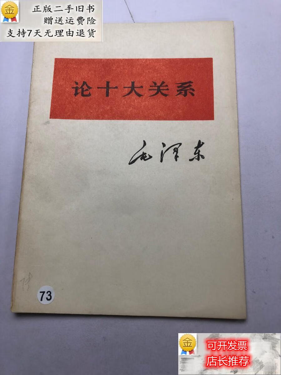 【二手8成新】论十大关系 人民出版社 人民出版社