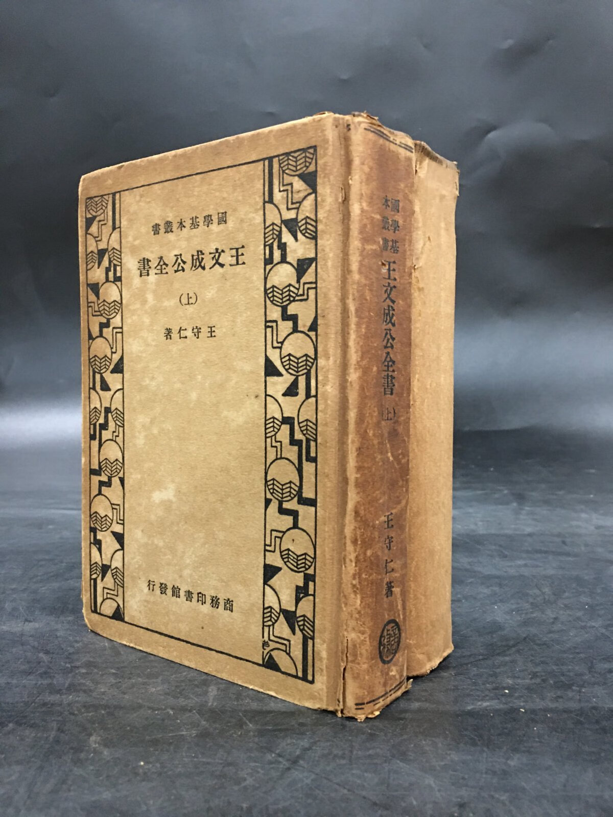 [二手9成新] 王文成公全书(上下全二册)精装 九洲学派奠基人 楠