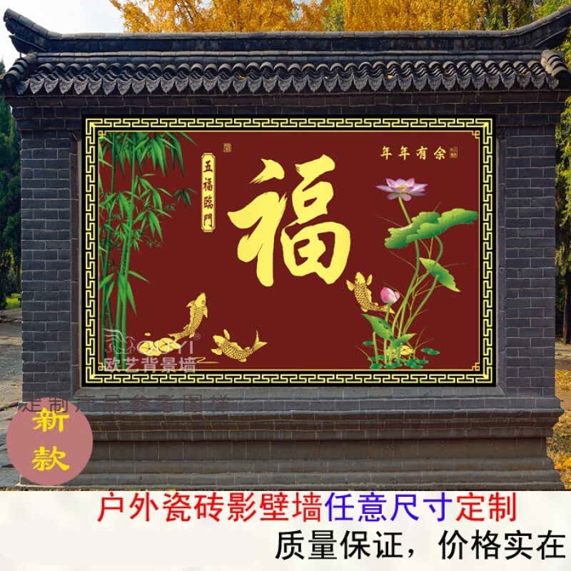定制户外瓷砖福字影壁墙画 照壁墙画 迎宾墙 迎门墙壁画 年年有余