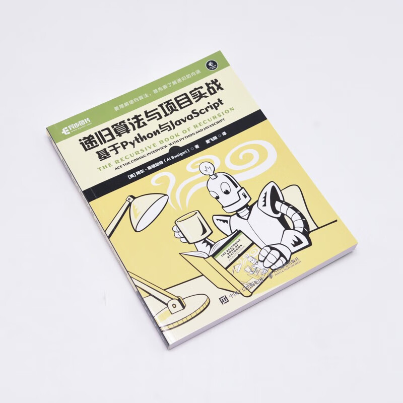 递归算法与项目实战（异步图书出品）详情图