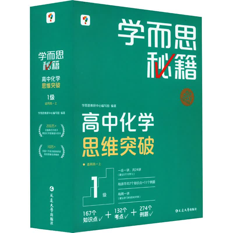 学而思秘籍 高中化学思维突破 1级(1-24) 图书高性价比高么？