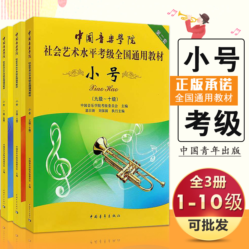 小号考级1-10级教材书 中国音乐学院社