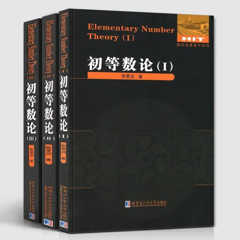 【官方旗舰店】初等数论1+2+3 陈景润 数论经典著作系列书籍 全3册 哈尔滨工业大学出版社