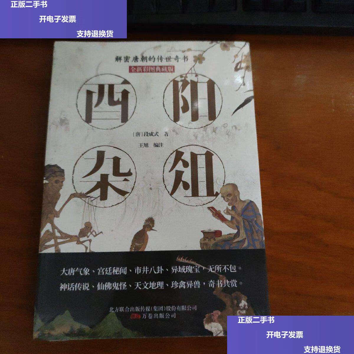 【二手9成新】酉阳杂俎 /段成式 万卷公司