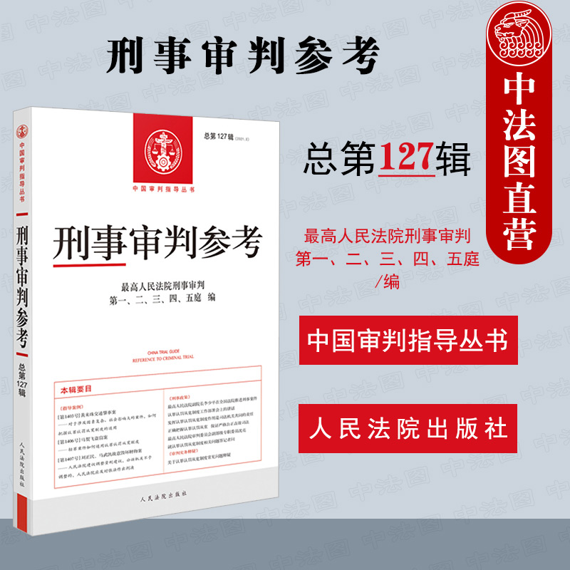 正版2021年新 刑事审判参考 总第127辑 刑审127 最高人民法院刑事审判指导案例 办案实用工具书 指导案例 刑事司法规范理解与适用 刑事政策解读 理论实务参考