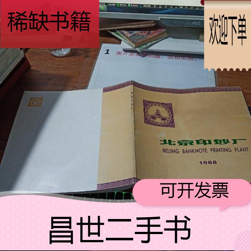 【二手9成新】北京印钞厂(1988)    书脊书角磨损