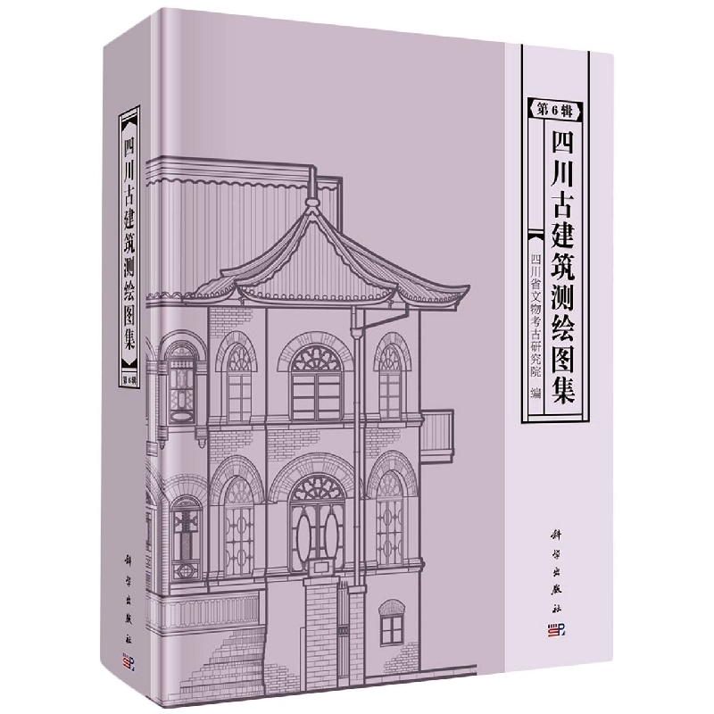 四川古建筑测绘图集(第6辑)(精)