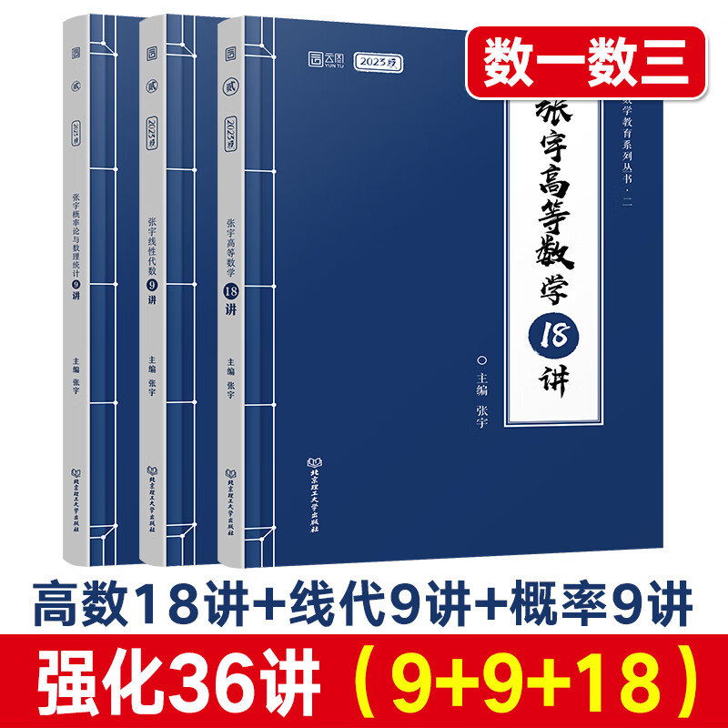 2023张宇考研数学强化36讲高等数学 18讲线性代数9讲概率论9讲1000题18讲高数一二三 搭基础30讲送300题汤家凤李永乐 全程班全家桶 2023张宇强化36讲（数一/数三）