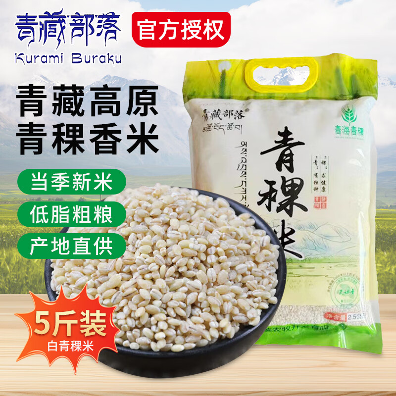 青藏部落青稞米粥米青稞面粉炒面雜糧粗糧白青稞黑青稞藍(lán)青稞 白青稞2.5KG(5斤)