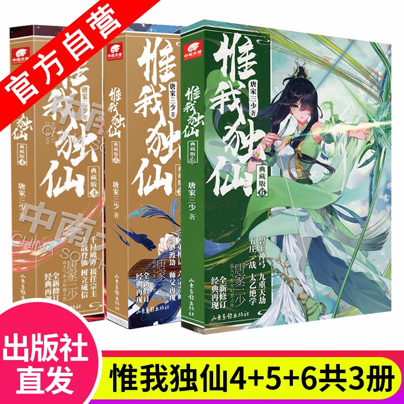 【自选3本】 惟我独仙典藏版1-11册 唐家三少著仙侠长篇神话古言玄幻励志小说 惟我独仙典藏版4+5+6