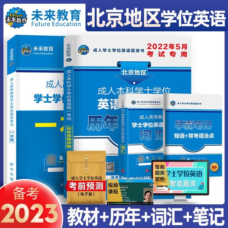 备考2023年全国通用版成人高等教育学士学位英语考试用书一本通教材+模拟试卷+词汇+历年真题试卷北京山东广东版本 北京版一本通+历年+词汇+笔记