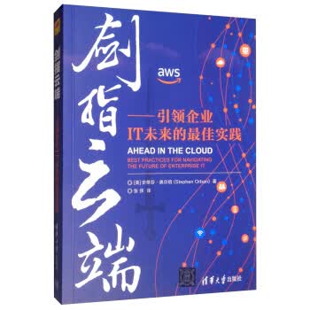 剑指云端：企业IT未来的佳实践【正版图书】