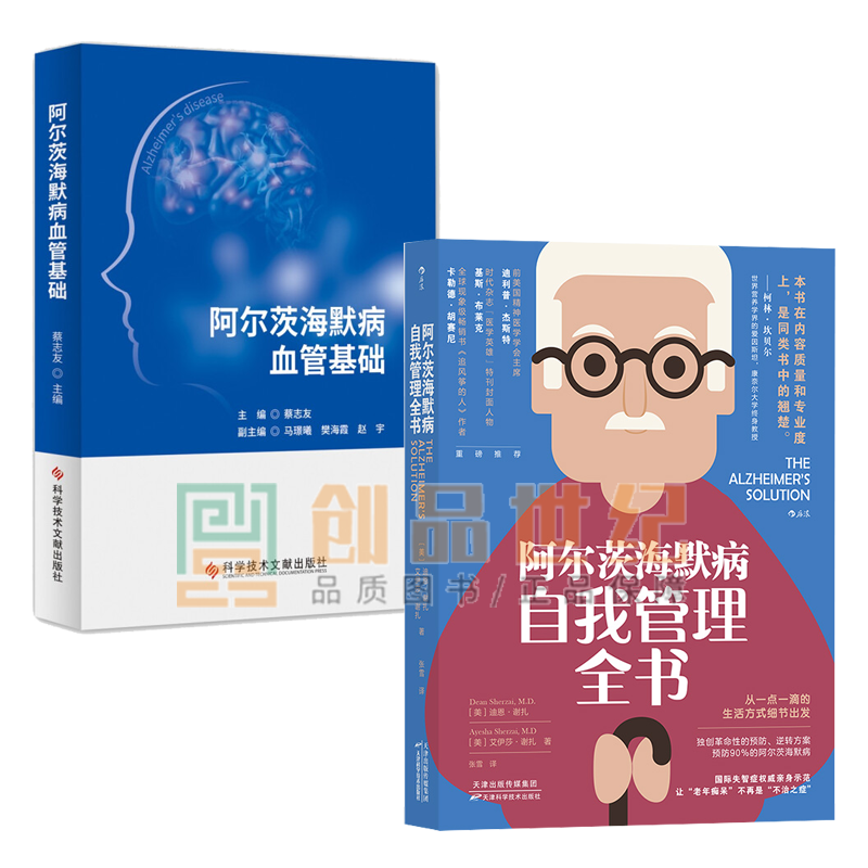 阿尔茨海默病自我管理全书+阿尔茨海默病血管基础 共2册 迪恩 谢扎 艾伊莎 谢扎著 阿尔兹海默症书籍