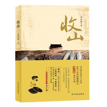 收山 常小琥 著【书】