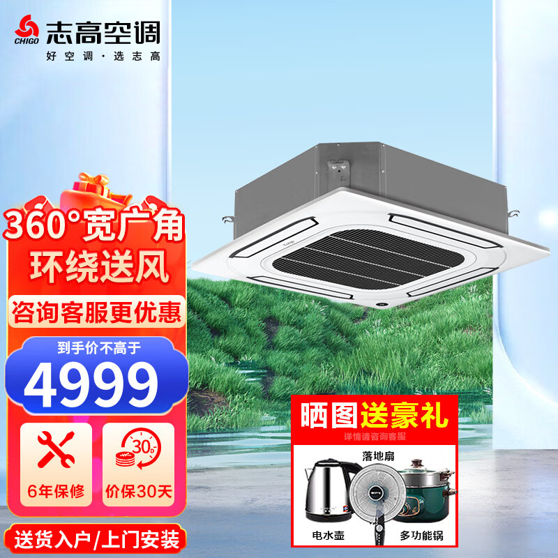 志高中央空调大2/3/5匹p天花机冷暖定变频吸顶嵌入式家用商用商铺节能静音新能效 超薄八面出风 新一级 大3匹 一级能效 冷暖变频220伏 iCongo