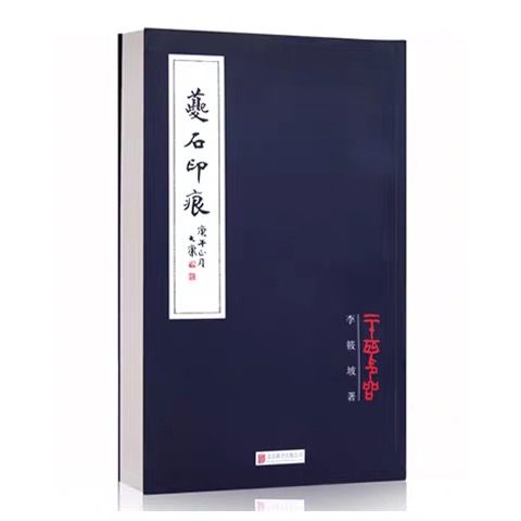 夔石印痕崇贤馆藏书宣纸线装李筱坡仿古二十四印品全文印章谱艺术书法