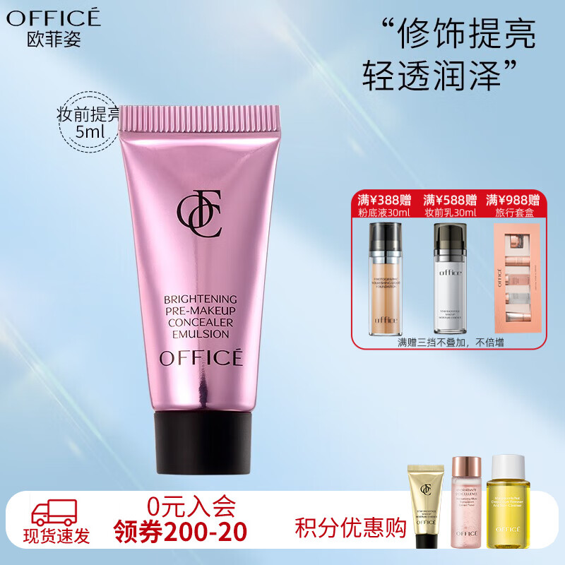 欧菲姿（OFFICE） 妆前精华液妆前乳保湿控油提亮均匀肤色细致隐形毛孔平滑肌肤 光感妆前修饰乳5ml
