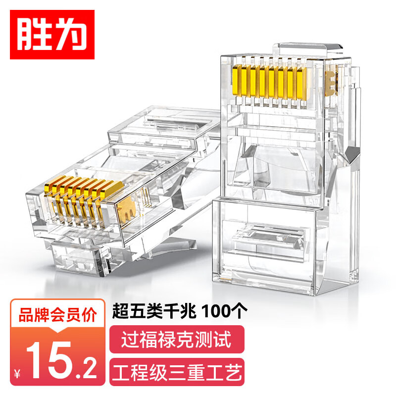 胜为（shengwei）超五类网线水晶头 工程网络连接器 RJ45电脑网络连接头 100个/盒 CRJ5100F怎么样,好用不?