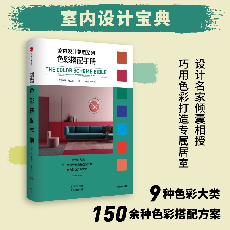 色彩搭配手册inspirationalpalettes for designing home int