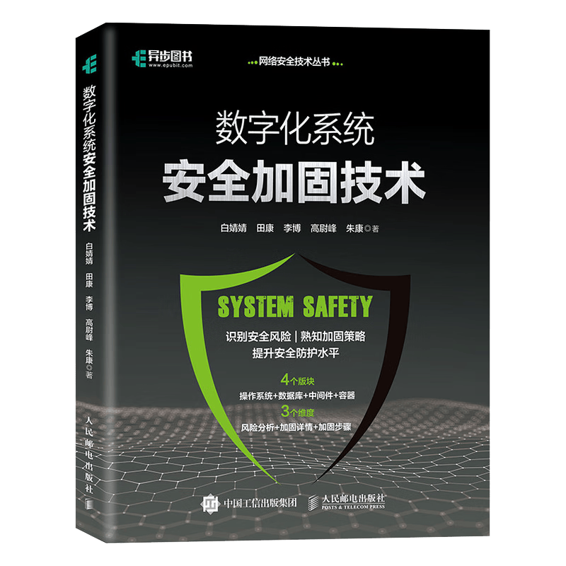 数字化系统安全加固技术（异步图书出品）