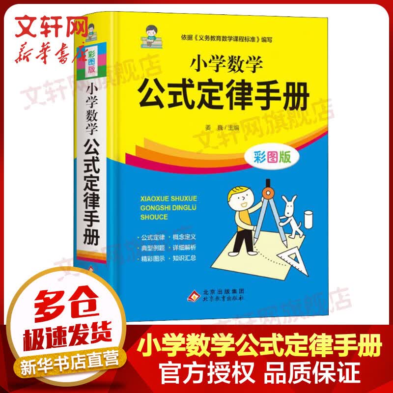 小学数学公式定律手册 彩图版 图书