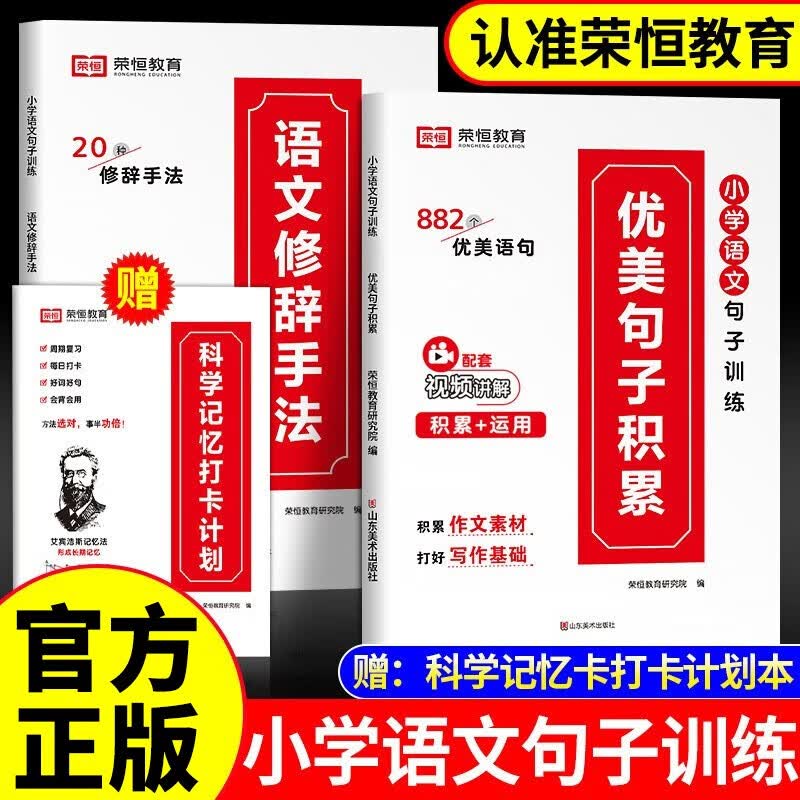 【多仓速发·包邮配送】小学语文精讲精练优美句子积累运用修辞手法 1-6年级小学生通用人教版科学记忆打卡本写作词 一-六年级 优美句子积累+语文修辞手法
