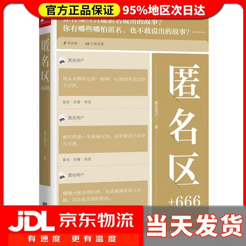 【 送货上门】匿名区 666 匿名用户 江苏凤凰文艺出版社