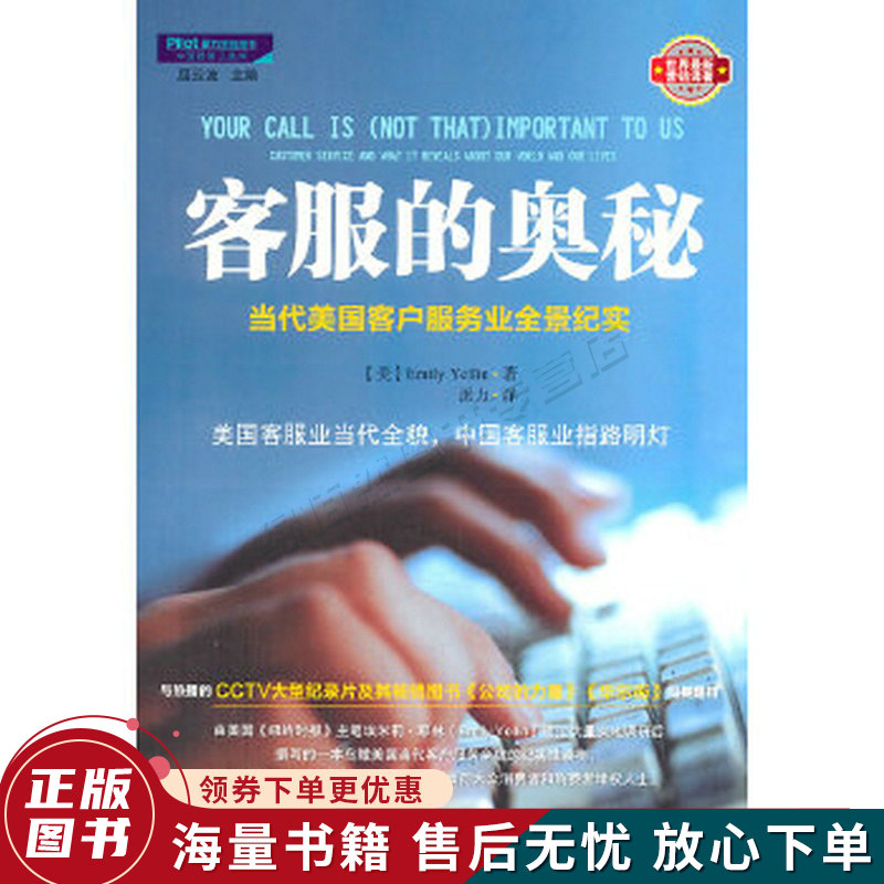 客服的奥秘:当代美国客户服务业全景纪实