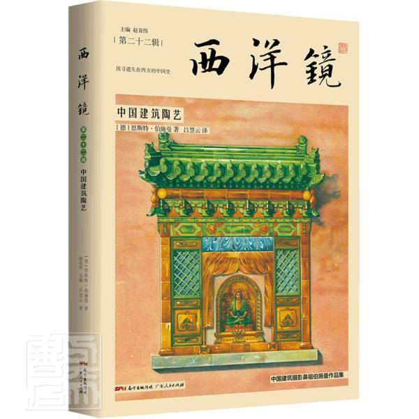 西洋镜(第22辑中国建筑陶艺)恩斯特·伯施曼广东出版社9787218146800 艺术书籍