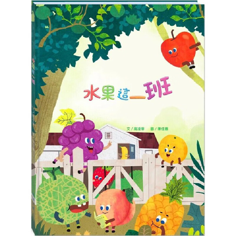 预售 高凌华 水果这一班(附故事动画QR) 翰林出版