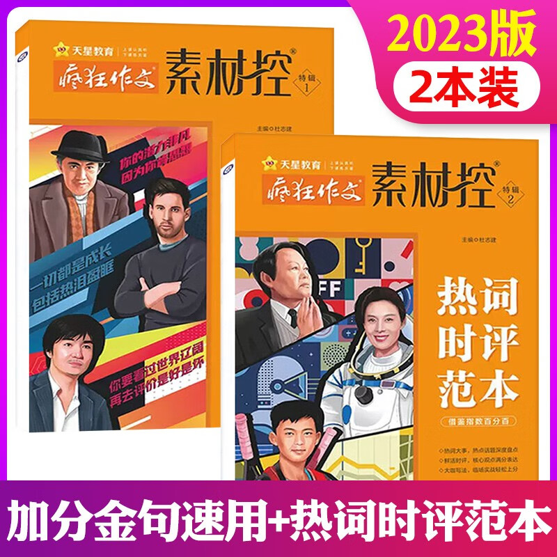 2023年特辑共2本】疯狂作文素材控特辑1/2辑加分金句速用+热词时评范本 天星教育高考版青少年初高中生高分作文素材期刊杂志