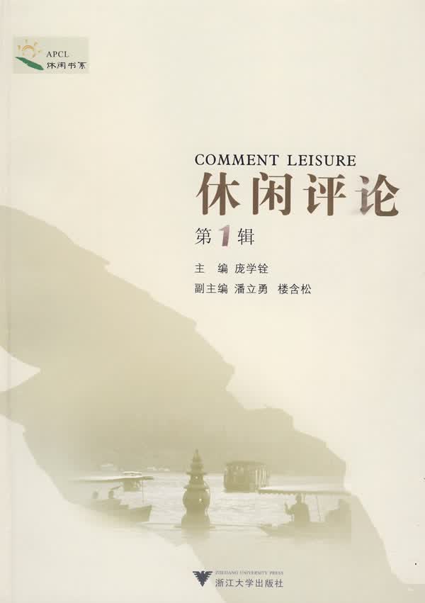 《休闲评论》第1辑
