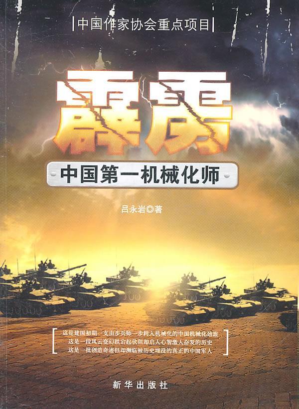 霹雳:中国机械化师 吕永岩【正版】