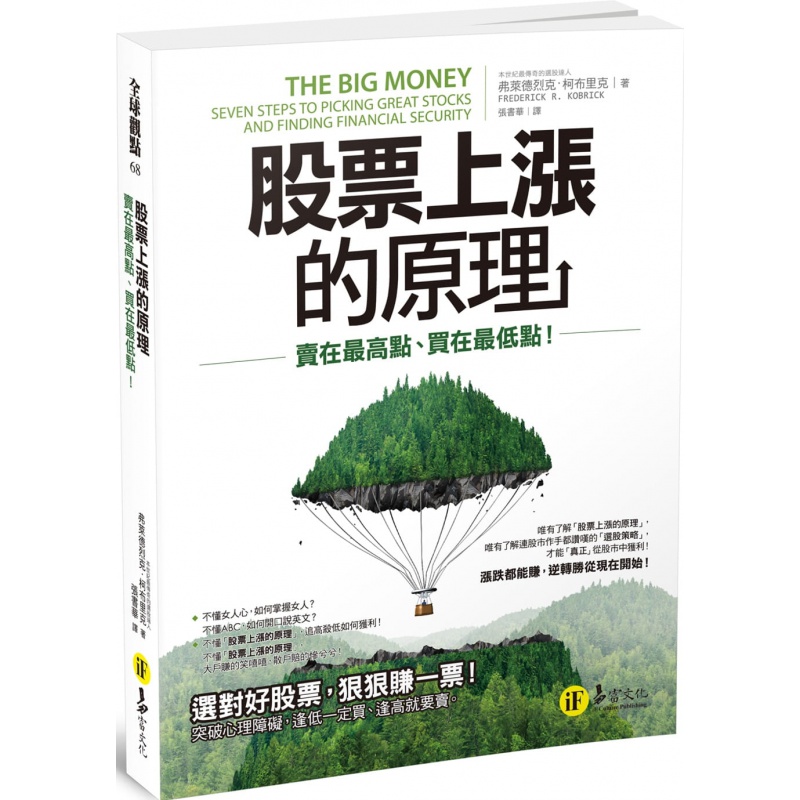 预订台版 股票上涨的原理 卖在高点买在低点 The big money 易富文化 选股策略投资