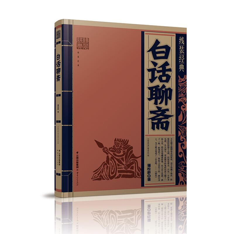 白话聊斋/线装经典 云南人民出版社 新华书店旗舰店正版自营
