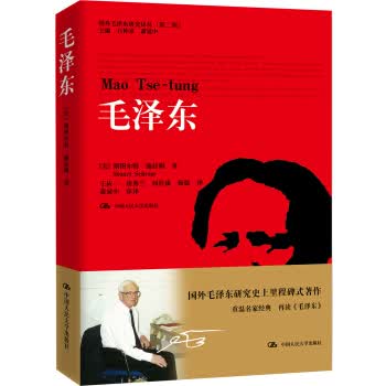 毛泽东(国外毛泽东研究译丛(第二辑))