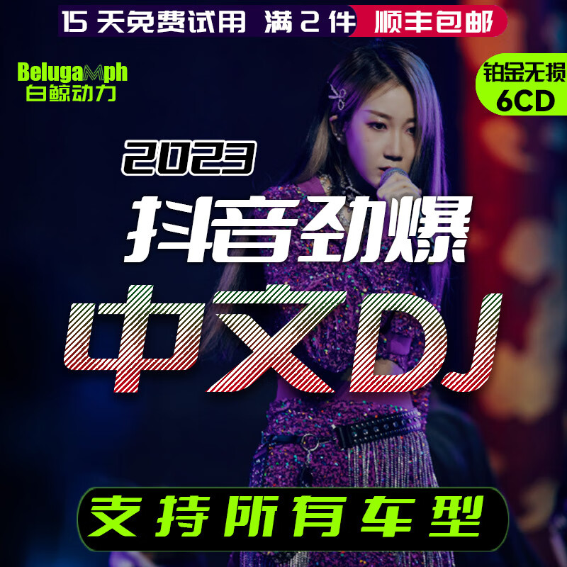 2023中文dj舞曲汽车载cd碟片dj无损高音质酒吧歌曲音乐光碟非u盘