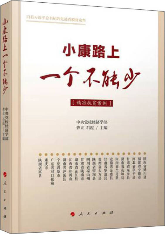 【新华书店正版图书】小康路上一个不能少(精准扶贫案例)