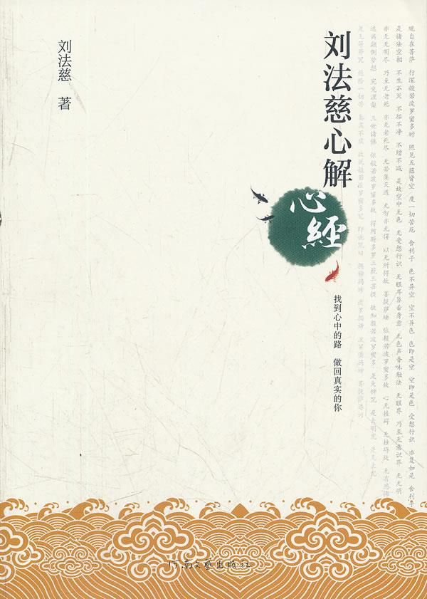 刘法慈心解心经【正版】